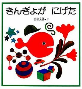 きんぎょがにげた 福音館の幼児絵本／五味太郎【著】