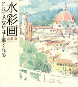 水彩画　これであなたは上手くなる／芸術・芸能・エンタメ・アート