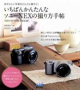 いちばんかんたんなソニーＮＥＸの撮り方手帖　自分らしい写真をどんどん撮ろう！ （いちばんかんたんな） 河野鉄平／作　ＷＩＮＤＹ　Ｃｏ．／編著