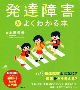 発達障害がよくわかる本 健康ライブラリースペシャル／本田秀夫