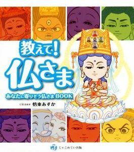 教えて！仏さま あなたに寄りそう仏さまＢＯＯＫ／悟東あすか(著者)