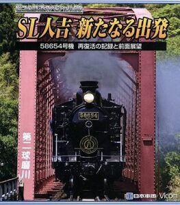 ＳＬ人吉～新たなる出発～５８６５４号機　再復活の記録と前面展望（Ｂｌｕ－ｒａｙ　Ｄｉｓｃ）／（鉄道）