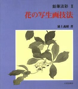 花の写生画技法／浦上義昭(著者)