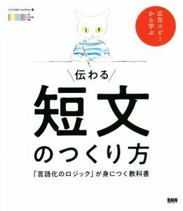 伝わる短文のつくり方 「言語化のロジック」が身につく教科書／ＯＣＨＡＢＩ　Ｉｎｓｔｉｔｕｔｅ(著者)