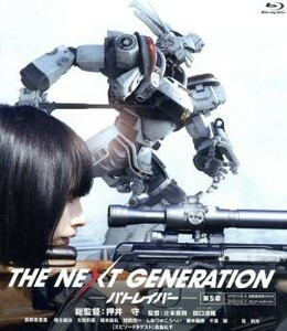 ＴＨＥ　ＮＥＸＴ　ＧＥＮＥＲＡＴＩＯＮ　パトレイバー／第５章（Ｂｌｕ－ｒａｙ　Ｄｉｓｃ）／真野恵里菜,福士誠治,太田莉菜,押井守（総