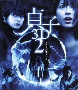 貞子３Ｄ２　ブルーレイ＆スマ４Ｄ（スマホ連動版）ＤＶＤ（Ｂｌｕ－ｒａｙ　Ｄｉｓｃ）／瀧本美織,瀬戸康史,山本裕典,英勉（監督）,鈴木光