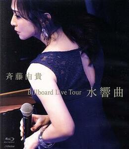 Ｂｉｌｌｂｏａｒｄ　Ｌｉｖｅ　Ｔｏｕｒ　“水響曲”（通常版）（Ｂｌｕ－ｒａｙ　Ｄｉｓｃ）／斉藤由貴