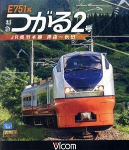 Ｅ７５１系　特急つがる２号　ＪＲ奥羽本線　青森～秋田（Ｂｌｕ－ｒａｙ　Ｄｉｓｃ）／（鉄道）