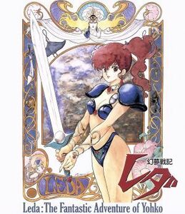 幻夢戦記レダ＜４Ｋリマスター＞　Ｂｌｕ－ｒａｙ　ＢＯＸ（Ｂｌｕ－ｒａｙ　Ｄｉｓｃ）／いのまたむつみ（キャラクターデザイン、作画監督