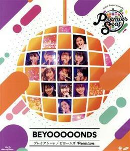 Ｈｅｌｌｏ！　Ｐｒｏｊｅｃｔ　ｐｒｅｓｅｎｔｓ．．．『Ｐｒｅｍｉｅｒ　ｓｅａｔ』　ＢＥＹＯＯＯＯＯＮＤＳ　ｐｒｅｍｉｕｍ（Ｂｌｕ－