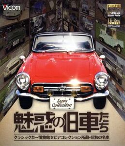 魅惑の旧車たち　クラシックカー博物館セピアコレクション所蔵・昭和の名車（Ｂｌｕ－ｒａｙ　Ｄｉｓｃ）／（趣味／教養）