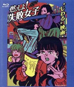 燃えよ！失敗女子（Ｂｌｕ－ｒａｙ　Ｄｉｓｃ）／ＴＥＡＭ　ＳＨＡＣＨＩ,佐藤真弓,佐々木心音,仁同正明（監督）