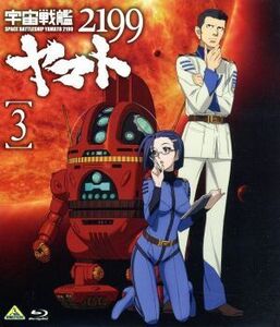 宇宙戦艦ヤマト２１９９　３（Ｂｌｕ－ｒａｙ　Ｄｉｓｃ）／西崎義展（原作）,菅生隆之（沖田十三）,小野大輔（古代進）,鈴村健一（島大介