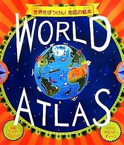 ＷＯＲＬＤ　ＡＴＬＡＳ　世界をぼうけん！地図の絵本／ニッククレイン【文】，デビッドディーン【イラスト】，柏木しょうこ【訳】