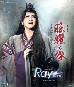 眩耀の谷　－舞い降りた新星－／Ｒａｙ　－星の光線－（Ｂｌｕ－ｒａｙ　Ｄｉｓｃ）／宝塚歌劇団星組