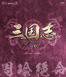 三国志　Ｔｈｒｅｅ　Ｋｉｎｇｄｏｍｓ　第６部－周瑜絶命－ブルーレイｖｏｌ．６（Ｂｌｕ－ｒａｙ　Ｄｉｓｃ）／チェン・ジェンビン［陳建