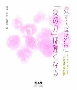 愛するほどに「愛の力」は強くなる エドガー・ケイシー“ことばの宝石箱”／エドガーケイシー(著者),坂井泉(編者),林陽(訳者)