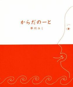 からだのーと／早川ユミ(著者)