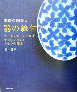 器の絵付け コツをつかめば誰でもできる 基礎の陶芸３／田中見依