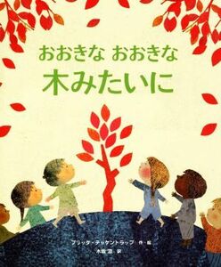 おおきなおおきな木みたいに／ブリッタ・テッケントラップ(著者),木坂涼(訳者)