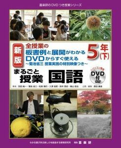 まるごと授業　国語　５年　新版(下) 全授業の板書例と展開がわかる　ＤＶＤからすぐ使える 喜楽研のＤＶＤつき授業シリーズ／羽田純一(著