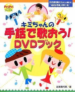 キミちゃんの手話で歌おう！ＤＶＤブック ＰｒｉＰｒｉブックス／古家貴代美【著】