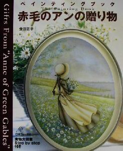 赤毛のアンの贈り物 ペインティングブック／会田正子(著者)