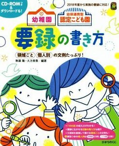 幼稚園　幼保連携型認定こども園　要録の書き方 ひかりのくに保育ブックス／無藤隆(著者),大方美香(著者)