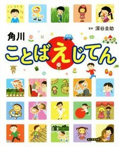 角川ことばえじてん／深谷圭助