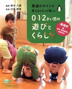 発達のサインが見えるともっと楽しい０・１・２さい児の遊びとくらし ひろばブックス／鈴木八朗(著者),汐見稔幸