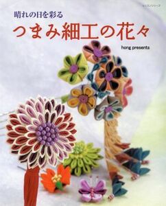 つまみ細工の花々／パッチワーク通信社