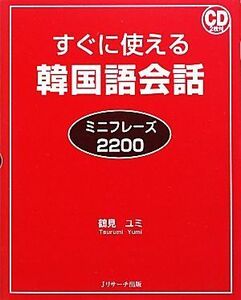 すぐに使える韓国語会話ミニフレーズ２２００／鶴見ユミ【著】