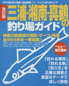 三浦・湘南・真鶴の釣り場ガイド　改訂版 神奈川県南部の堤防・サーフ・地磯全９８カ所を一挙掲載！ ＢＩＧ１シリーズ／旅行・レジャー・ス