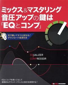 ミックス＆マスタリング音圧アップの鍵は「ＥＱとコンプ」／竹内一弘(著者),白井舞(著者)