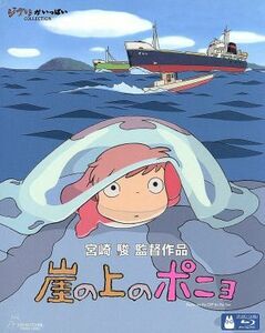 崖の上のポニョ（Ｂｌｕ－ｒａｙ　Ｄｉｓｃ）／宮崎駿（原作、脚本、監督）,奈良柚莉愛（ポニョ）,山口智子（リサ）,長嶋一茂（耕一）,天海