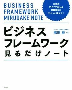 ビジネスフレームワーク見るだけノート 仕事のアイデア出し＆問題解決にサクっと役立つ！／嶋田毅