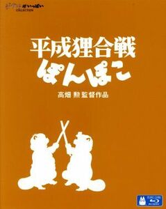 平成狸合戦ぽんぽこ（Ｂｌｕ－ｒａｙ　Ｄｉｓｃ）／宮崎駿（企画）,野々村真（正吉）,石田ゆり子（おキヨ）,高畑勲（監督、脚本、原作）,大