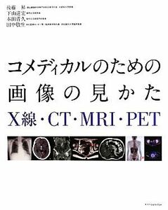 コメディカルのための画像の見かた Ｘ線・ＣＴ・ＭＲＩ・ＰＥＴ／後藤昇，下山達宏，本田晋久，田中敬生【著】