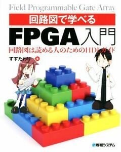 回路図で学べるＦＰＧＡ入門 回路図は読める人のためのＨＤＬガイド／すすたわり(著者)