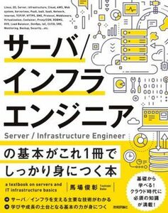 サーバ／インフラエンジニアの基本がこれ１冊でしっかり身につく本／馬場俊彰(著者)