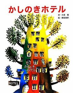 かしのきホテル フレーベル館復刊絵本セレクション／久保喬【作】，駒宮録郎【絵】