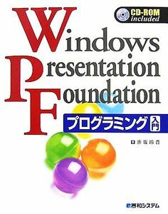 Ｗｉｎｄｏｗｓ　Ｐｒｅｓｅｎｔａｔｉｏｎ　Ｆｏｕｎｄａｔｉｏｎプログラミング入門／赤坂玲音【著】