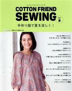 ＣＯＴＴＯＮ　ＦＲＩＥＮＤ　ＳＥＷＩＮＧ(ｖｏｌ．８) 手作り服で夏を涼しく！ レディブティックシリーズ／ブティック社(編者)