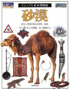 砂漠 きびしい熱暑と寒冷の世界、砂漠　そこに暮らす人々と動物、そして植物たち ビジュアル博物館５１／ミランダマッキュイティ(著者),加