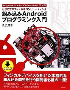 組み込みＡｎｄｒｏｉｄプログラミング入門 はじめてのフィジカルコンピューティング　ＢｅａｇｌｅＢｏａｒｄ‐ｘＭ＆ＰａｎｄａＢｏａｒ