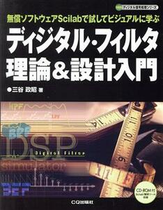 ディジタル・フィルタ理論＆設計入門／三谷政昭(著者)