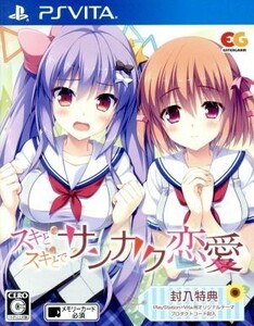 スキとスキとでサンカク恋愛／ＰＳＶＩＴＡ