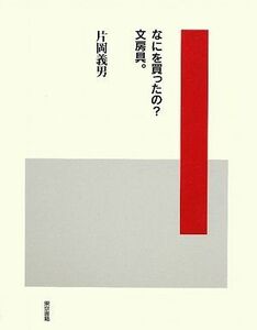 なにを買ったの？文房具。／片岡義男【著】