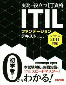 ＩＴＩＬファンデーションテキスト　シラバス２０１１対応 実務で役立つＩＴ資格／ＴＡＣ　ＩＴ講座【編】