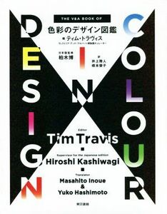 色彩のデザイン図鑑／ティム・トラヴィス(編者),井上雅人(訳者),橋本優子(訳者),柏木博(監修)